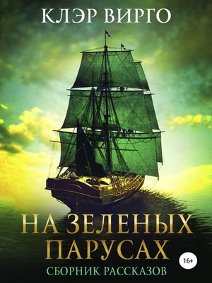 cover image of На зеленых парусах. Сборник рассказов